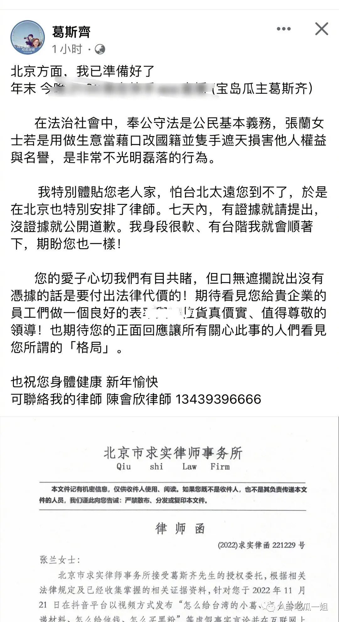 葛斯齐晒律师函正式起诉张兰诽谤，揭露娱乐圈秘密