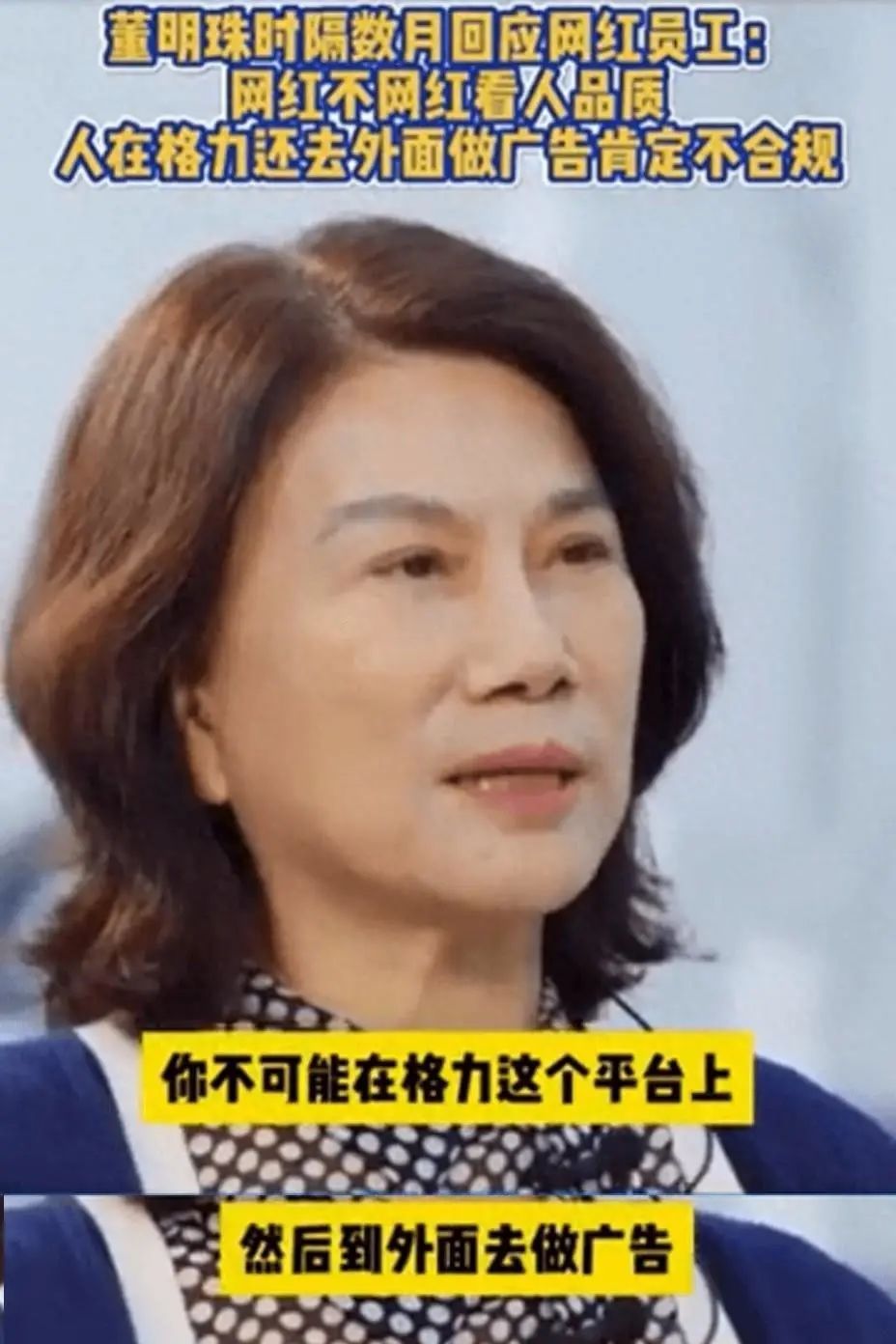 格力电器董事长董明珠首次回应挥泪斩孟羽童传闻，行为让她失望