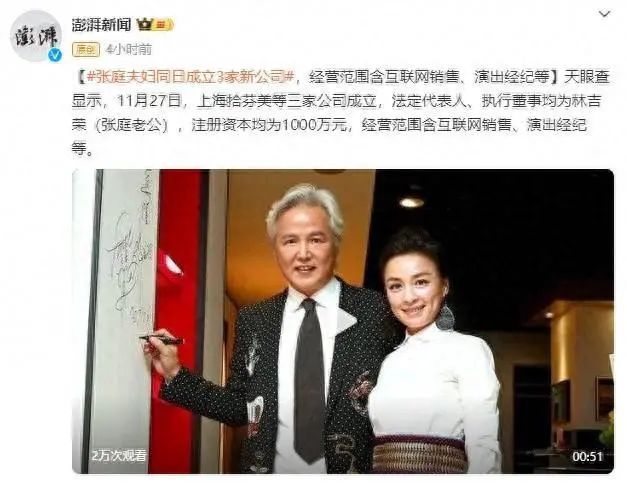 张庭林瑞阳夫妇强势复出，一天之内成立三家公司，资产已被解冻