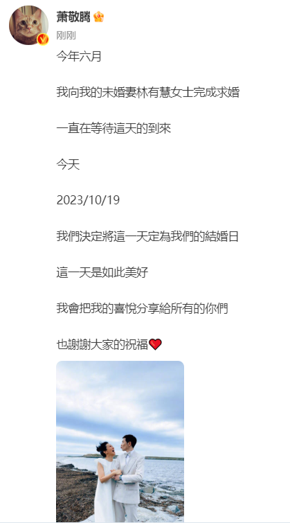 萧敬腾官宣喜讯，林有慧登记结婚，晒唯美婚纱照