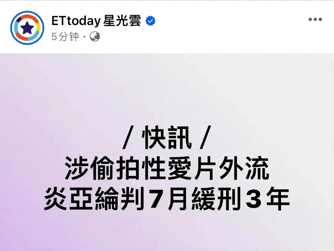 炎亚纶被判刑7个月，缓刑3年，全案仍可上诉！