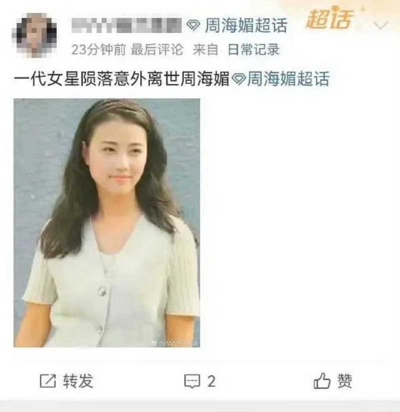 周海媚被传死讯，友人联系未觉异常